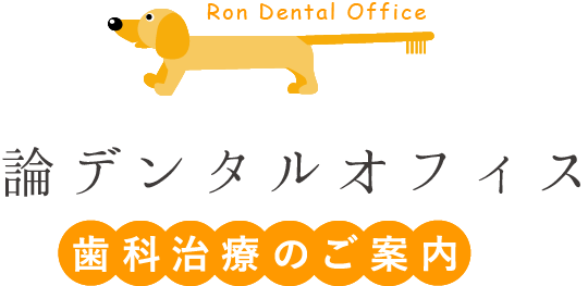 安心と信頼で患者さんの歯の健康を守る｜論デンタルオフィス