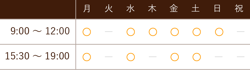診療時間　9:00～12:00/ 15:30～19:00